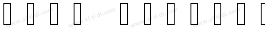 noto serfi字体转换